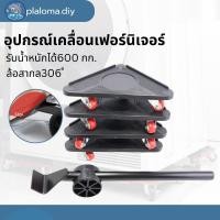 ราคา ชุดอุปกรณ์ช่วยเคลื่อนย้ายเฟอร์นิเจอร์ มีล้อเลื่อน เครื่องย้ายของหนัก อุปกรณ์ช่วยขนย้ายของ (25724647934)