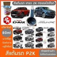 ราคา สีแต้มรถ ISUZU DMAX MU X MU 7 ดีแม็กซ์ มิว เอ็กซ์ มิว เซเว่น สีแต้ม ยี่ห้อ P2K ส่งด่วน ทั่วประเทศ (1281405640)