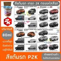 ราคา สีแต้มรถ MITSUBISHI XPANDER มิตซูบิชิ เอ็กซ์แพนเดอร์ ยี่ห้อ P2K ปริมาณสีมากกว่า ปากกาแต้มสี (1895989701)