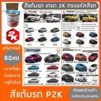 ราคา สีแต้มรถ MITSUBISHI MIRAGE ATTRAGE มิตซูบิชิ มิราจ แอจทราจ ปริมาณสีมากกว่า ปากกาแต้มสี (1281419782)