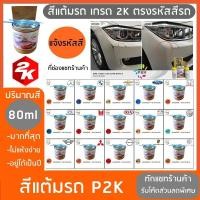 ราคา สีแต้มรถ ปากกาแต้มสี ปากกาแต้มสีรถ P2K มี ทุกสี ทุกยี่ห้อรถ ฟรี แปรงแต้มสีและกระดาษทราย (691608348)