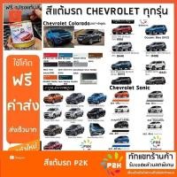 ราคา สีแต้มรถ CHEVROLET สีแต้มรถยนต์ ยี่ห้อ P2K มีทุกรุ่น ทุกสี ปริมาณสีมากกว่า ปากกาแต้มสี (1636076533)
