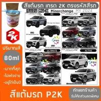 ราคา สีแต้มรถ ISUZU MU X สีแต้มรถยนต์ ยี่ห้อ P2K ส่งด่วน ทั่วประเทศ (4161616814)