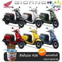 ราคา สีแต้มรถ มอเตอร์ไซค์ HONDA GIORNO สีแต้ม ฮอนด้า จิออร์โน (25071180594)