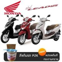 ราคา สีแต้มรถ มอเตอร์ไซค์ HONDA LEAD 125 สีแต้ม ฮอนด้า หลีด 125 (25670800646)