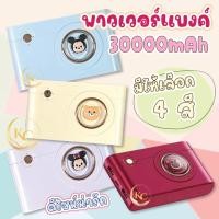 ราคา Powerbank แบตสำรอง30000mAh ลายการ์ตูนมี4สายในตัว สีพาลเทล แบตสำรองไร้สาย ใช้งานง่าว พกพาสะดวก (24126106919)