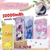 ราคา แบตสำรอง Power Bank 30000mAh แบตสำรองลายการ์ตูน มาพร้อมสาย4เส้นในตัว ใช้สะดวก น้ำหนักเบา มี8ลาย (23389757833)