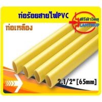 ราคา ท่อร้อยสายไฟ PVC สีเหลือง 2 1 2 65mm ยี่ห้อช้าง NANO (9872947065)