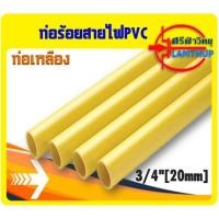 ราคา ท่อร้อยสายไฟ PVC สีเหลือง 3 4 20mm NANO (9472953644)