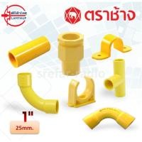 ราคา ข้อต่อท่อร้อยสายไฟ PVC สีเหลือง 1 25mm ช้าง ต่อตรง ข้อโค้ง สามทาง ก้ามปู กิ๊ปรัดท่อ คอนเน็ตเตอร์ เข้ากล่อง (6093304459)