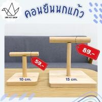 ราคา คอนยืนนกแก้ว คอนไม้ตัวที คอนยืนนกแก้วตัวที สำหรับนกเล็ก กลาง (26358962836)