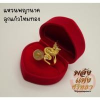 ราคา EB15 แหวนพญานาค พญานาคเรียกทรัพย์ และลูกแก้วไหมทอง เสริมดวง เสริมสิริมงคล ขนาดฟรีไซส์ (13368874730)