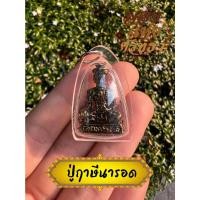 ราคา HA4 จี้ปู่ฤาษีนารอด จี้ปู่นารอด ฤาษีนารอด ห้อยคอ เลี่ยมพลาสติก ขนาด 3 เซ็นติเมตร (16748350841)