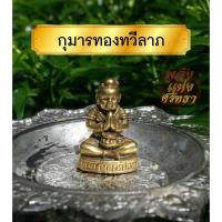 ราคา กุมารทองทวีลาภ กุมารทององค์เล็ก กุมารจิ๋ว เนื้อทองเหลือง ขนาด 1 เซ็นติเมตร (16271666755)