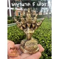 ราคา พญานาค 5 เศียร พญานาคราช เนื้อทองเหลือง องค์ 5 นิ้ว พร้อมส่ง (15279368700)