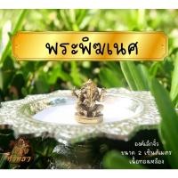 ราคา CA9 พระพิฆเนศ กรมศิลปากร องค์เล็กจิ๋ว ขนาด 2 เซ็นติเมตร เนื้อทองเหลือง พร้อมส่ง (15148834465)