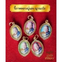 ราคา BN1 จี้หลวงปู่แสง ญาณวโร หลวงปู่แสง จี้พระ เลี่ยมทองเหลือง ห้อยคอ พกติดตัว เสริมสิริมงคลแก่ผู้บูชา (10596168551)