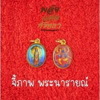 ราคา จี้พระนารายณ์ ปางนั่งบัลลังก์และประทับยืน ไม่ลอก ขนาดเหรียญบาท จี้มงคลห้อยคอ (8447587018)