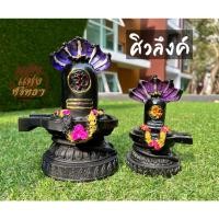 ราคา ศิวลึงค์ สัญญลักษณ์พระศิวะมหาเทพ องค์ใหญ่ และ องค์เล็ก l ปลุกเสกด้วยพุทธคุณ บูชาศิวลึงค์ (3496368392)