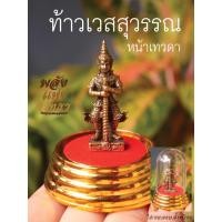 ราคา GA4 ท้าวเวสสุวรรณ หน้าเทวดา องค์ทองเหลือง ตั้งบูชาหน้ารถ หรือบูชาบนหิ้ง ปกป้องคุ้มครองภัยอันตราย (12762704854)