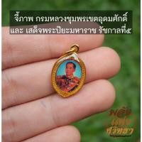 ราคา จี้กรมหลวงชุมพรเขตอุดมศักดิ์ เสด็จเตี่ย และเสด็จพระปิยะมหาราช รัชกาลที่ 5 จี้รัชกาลที่ 5 l ปลุกเสกแล้วพร้อมบูชา (15661090256)