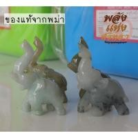 ราคา II2 ช้างหยกมงคล ช้างหยก จากพม่า ช้างหยกพม่า ตัวเล็ก จำหน่ายเป็นตัว ของแท้ 100 (23805512454)