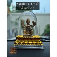 ราคา CI6 พระพรหม 4 หน้า ตั้งหน้ารถ พระพรหม พระหน้ารถ พร้อมกรอบ เนื้อทองเหลืองขัดเงา (22252698341)