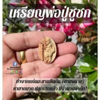 ราคา เหรียญพ่อปู่ชูชก ชูชก เหรียญชูชก ทำจากแผ่นมะขามยืนต้นตายพราย ของแท้ ปลุกเสกแล้ว จำนวนจำกัด (19516747729)