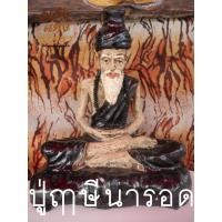ราคา ปู่ฤาษีนารอด บรมครูปู่ฤาษีนารอด องค์ปู่ฤาษีนารอด เนื้อว่านผสมไม้ ฐาน 15 5 นิ้ว (18091480705)