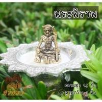 ราคา CP1 พระพิราพ พระอิศวร เนื้อทองเหลือง พระพิราพองค์เล็ก ขนาด 1 5 นิ้วพร้อมส่ง (15147737069)
