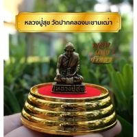 ราคา BD3 หลวงปู่สุข วัดปากคลองมะขามเฒ่า องค์ลอย พระตั้งหน้ารถ เนื้อทองเหลือง ขนาด 2 5 เซ็นติเมตร (14687922879)