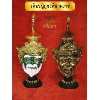 ราคา เศียรปู่ภุชงค์นาคราช พญานาคราช เศียรปู่ฤาษีภุชงค์ ขนาดกำปั้น พร้อมฐานสีดำ (13081384673)
