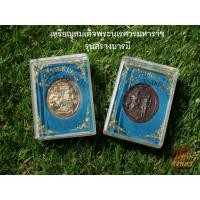 ราคา เหรียญสมเด็จพระนเรศวรมหาราช รุ่นสร้างบารมี ออกจากวัด เนื้อทองแดง ปลุกเสกแล้ว ส่งพร้อมกล่อง (11896326194)