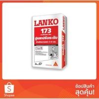 ราคา ซีเมนต์ ปรับระดับ LANKO 173 25KG LANKO เคมีภัณฑ์ก่อสร้าง ต่อเติมซ่อมแซมบ้าน ปราศจากสารพิษ ตะกั่ว ปรอท (7800593814)