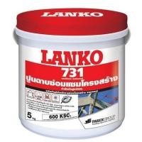 ราคา ซีเมนต์ ซ่อมแซม LANKO 731 5KG LANKO 731 5 หมั่นโป๊ว ซีเมนต์ เคมีภัณฑ์ก่อสร้าง ต่อเติมซ่อมแซมบ้าน (7800593804)