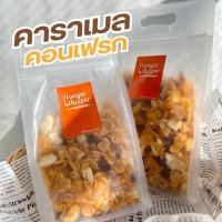 ราคา คาราเมลคอนเฟลก Homemade เนยสดแท้100 150กรัม (24634531955)