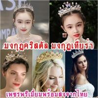 ราคา มงกุฎเจ้าหญิง มงกุฎนางงาม มงกุฎเทียร่า มงกุฎเจ้าสาวฟรีไซด์ ใส่ได้ทั้งเด็กผู้ใหญ่งานสวยปราณีตพร้อมส่ง (22634826538)