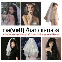 ราคา พร้อมส่ง ผ้าคลุมหน้าเจ้าสาว ผ้าคลุมหน้าแต่งงาน bridal veil เวลเจ้าสาว Hen Party คอสเพลย์ผู้หญิง (23878821748)