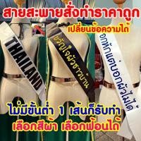 ราคา รับทำสายสะพายผ้าริบบิ้นมันเงา สั่งทำสายสะพายเปลี่ยนข้อความได้ สายสะพายปัจฉิมรับปริญญา สายสะพายนางงาม (12889382527)
