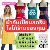 ราคา รับสกรีนผ้ากันเปื้อนตามสั่ง 1 ตัวก็รับ โลโก้สีสดคมชัดไม่จำกัดสี สกรีนผ้ากันเปื้อนร้านค้า ร้านกาแฟ ร้านอาหาร ร้านหมูกะทะ (22454566719)