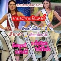ราคา สายสะพายนางงามแบบสับ สายสะพายประกวด สายสะพายระบุคำต้องการได้ ผ้ากำมะหยี่สีขาวอย่างดีขอบริบบิ้นมี8สี (20534475040)