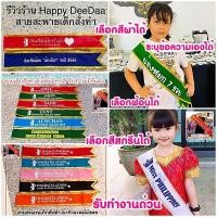 ราคา สายสะพายเด็กสั่งทำระบุข้อความได้ สายสะพายบัณฑิตน้อย สายสะพายวันเกิดเด็ก ผ้ากำมะหยี่อย่างดีมีหลายสี (15480832179)