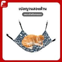 ราคา พร้อมส่ง เปลญวน สําหรับสัตว์เลี้ยง สุนัข แมว เปลสัตว์เลี้ยง ที่นอนแมวแขวนกรง เปลนอนแขวน เปลแมว ที่นอนแมวแขวนกรง (25010578557)
