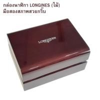 ราคา กล่องนาฬิกา Longines กล่องไม้ ของแท้ มือสองสภาพสวยกริ๊บ (29507730934)