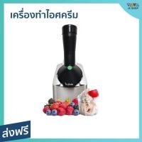 ราคา เครื่องทำไอศครีม ทำง่ายได้ที่บ้าน ใช้เวลาน้อย ที่ทำไอศครีม ice cream maker (22733905299)