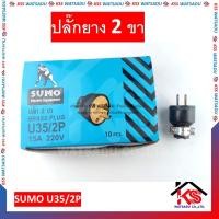 ราคา ปลั๊กตัวผู้ ปลั๊กยาง ปลั๊กเสียบ ตัวผู้ ปลั๊ก 2 ขา SUMO U35 2P 15A 220V ราคาต่อ1 อัน (15105485999)