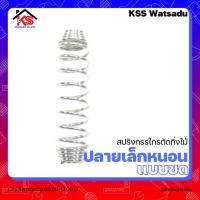 ราคา สปริงกรรไกรตัดกิ่งไม้ แบบขดปลายเล็ก หนอน สปริงกรรไกร สปริง อะไหล่สปริง (9077480453)