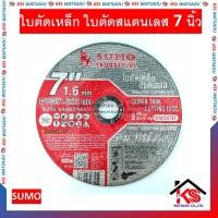 ราคา ใบตัดเหล็ก ใบตัด ใบตัดสแตนเลส แผ่นตัดเหล็ก แผ่นตัดสแตนเลส แผ่นไฟเบอร์ 7นิ้ว ใย2ชั้น SUMO (16504494917)