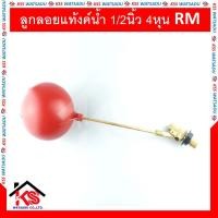 ราคา ลูกลอยแท้งค์น้ำ วาล์ว ลูกลอย ตัดน้ำ ก้านทองเหลือง 1 2นิ้ว 4หุน RM (9280446000)