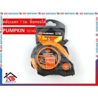 ราคา ตลับเมตร 7 5ม ล็อคออโต้ PUMPKIN 10145 (8952516324)